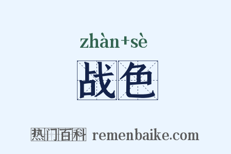 战色是什么意思的图片